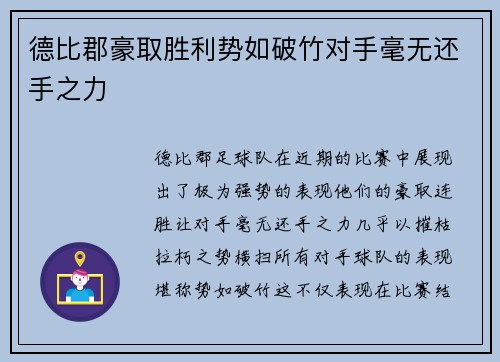 德比郡豪取胜利势如破竹对手毫无还手之力
