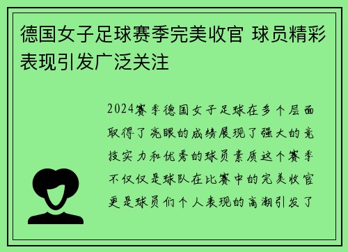 德国女子足球赛季完美收官 球员精彩表现引发广泛关注