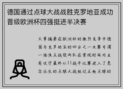 德国通过点球大战战胜克罗地亚成功晋级欧洲杯四强挺进半决赛