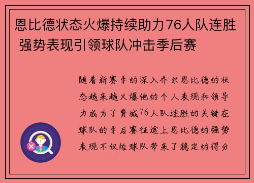 恩比德状态火爆持续助力76人队连胜 强势表现引领球队冲击季后赛