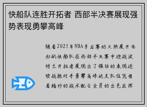 快船队连胜开拓者 西部半决赛展现强势表现勇攀高峰