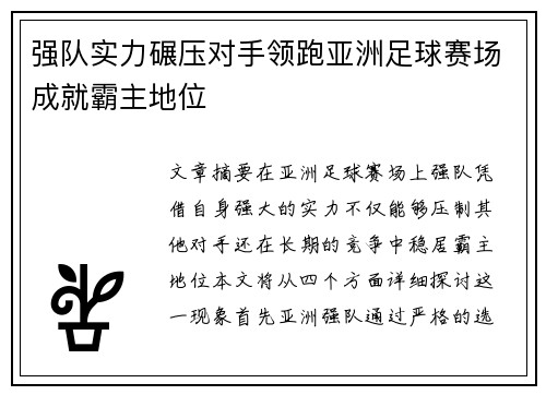 强队实力碾压对手领跑亚洲足球赛场成就霸主地位