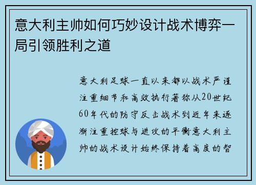 意大利主帅如何巧妙设计战术博弈一局引领胜利之道