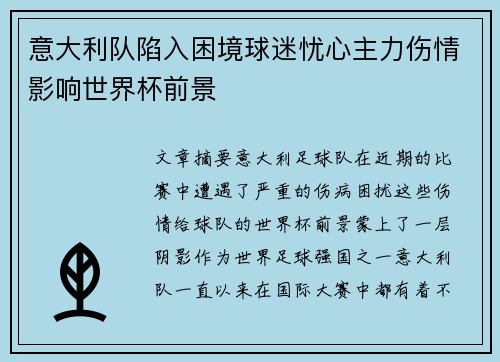 意大利队陷入困境球迷忧心主力伤情影响世界杯前景