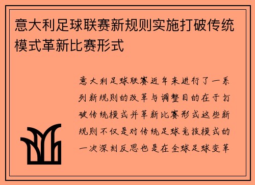 意大利足球联赛新规则实施打破传统模式革新比赛形式