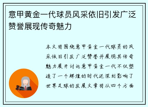 意甲黄金一代球员风采依旧引发广泛赞誉展现传奇魅力