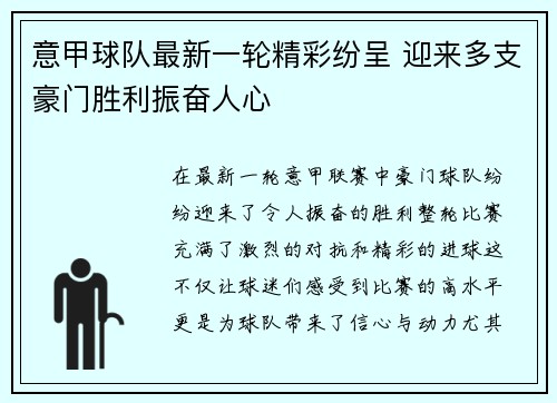 意甲球队最新一轮精彩纷呈 迎来多支豪门胜利振奋人心