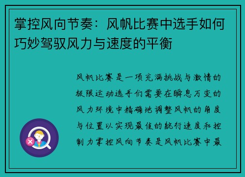 掌控风向节奏：风帆比赛中选手如何巧妙驾驭风力与速度的平衡