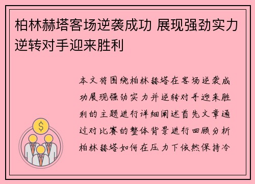 柏林赫塔客场逆袭成功 展现强劲实力逆转对手迎来胜利