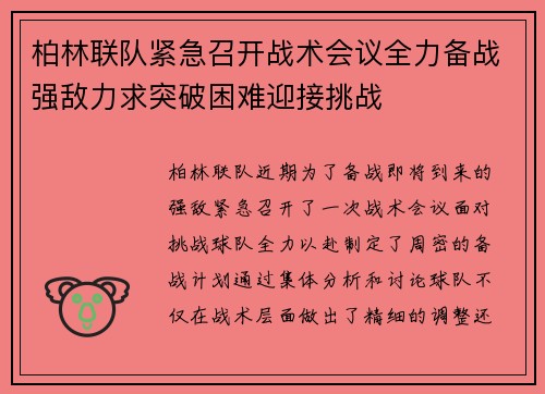 柏林联队紧急召开战术会议全力备战强敌力求突破困难迎接挑战