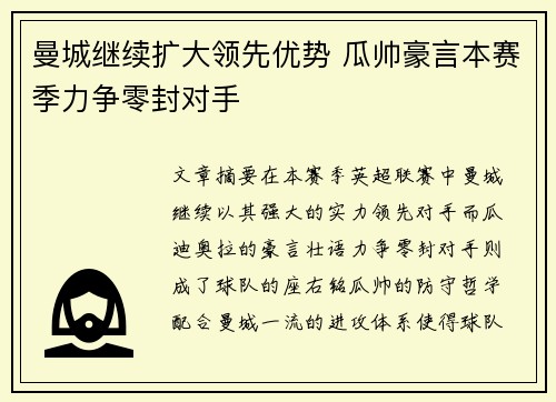 曼城继续扩大领先优势 瓜帅豪言本赛季力争零封对手