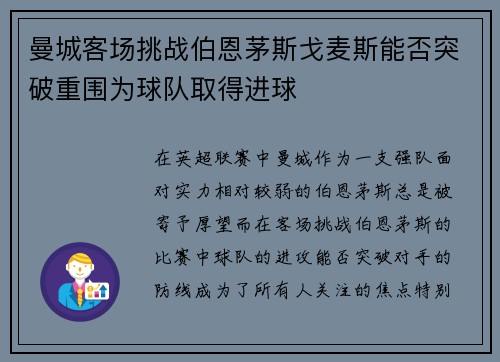曼城客场挑战伯恩茅斯戈麦斯能否突破重围为球队取得进球