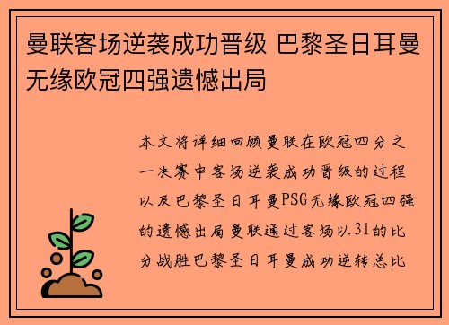 曼联客场逆袭成功晋级 巴黎圣日耳曼无缘欧冠四强遗憾出局
