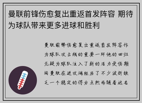 曼联前锋伤愈复出重返首发阵容 期待为球队带来更多进球和胜利
