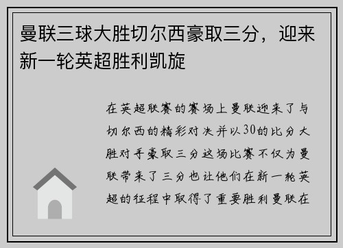 曼联三球大胜切尔西豪取三分，迎来新一轮英超胜利凯旋
