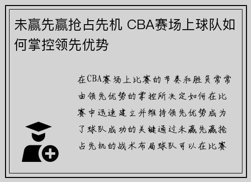 未赢先赢抢占先机 CBA赛场上球队如何掌控领先优势