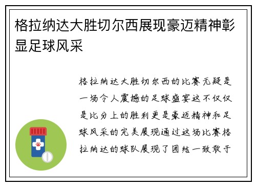 格拉纳达大胜切尔西展现豪迈精神彰显足球风采