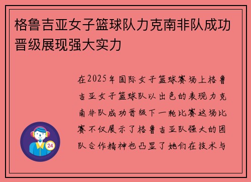 格鲁吉亚女子篮球队力克南非队成功晋级展现强大实力