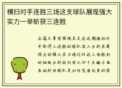 横扫对手连胜三场这支球队展现强大实力一举斩获三连胜