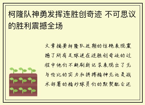 柯隆队神勇发挥连胜创奇迹 不可思议的胜利震撼全场