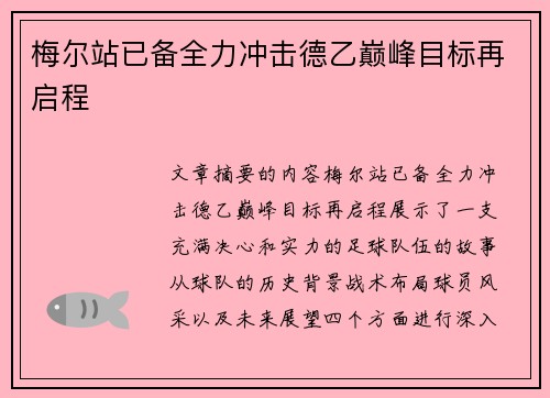 梅尔站已备全力冲击德乙巅峰目标再启程