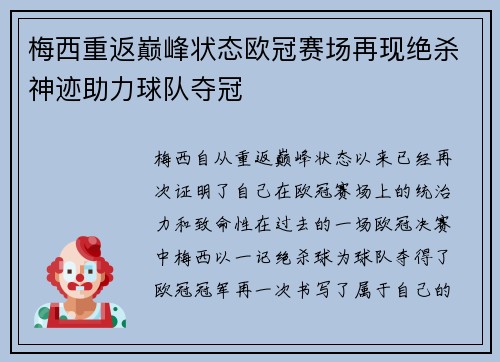 梅西重返巅峰状态欧冠赛场再现绝杀神迹助力球队夺冠