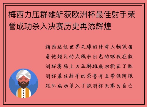 梅西力压群雄斩获欧洲杯最佳射手荣誉成功杀入决赛历史再添辉煌