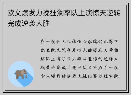 欧文爆发力挽狂澜率队上演惊天逆转完成逆袭大胜