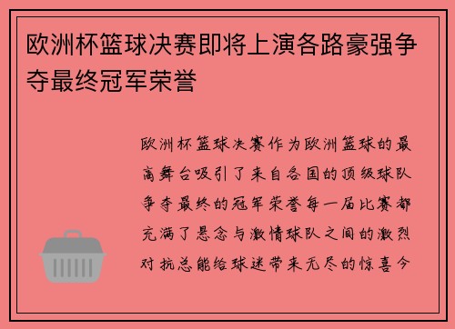 欧洲杯篮球决赛即将上演各路豪强争夺最终冠军荣誉