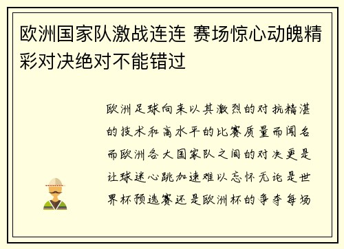 欧洲国家队激战连连 赛场惊心动魄精彩对决绝对不能错过
