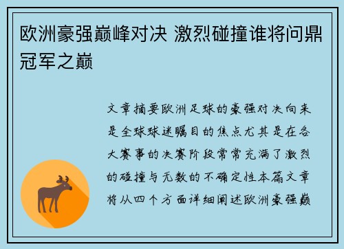 欧洲豪强巅峰对决 激烈碰撞谁将问鼎冠军之巅