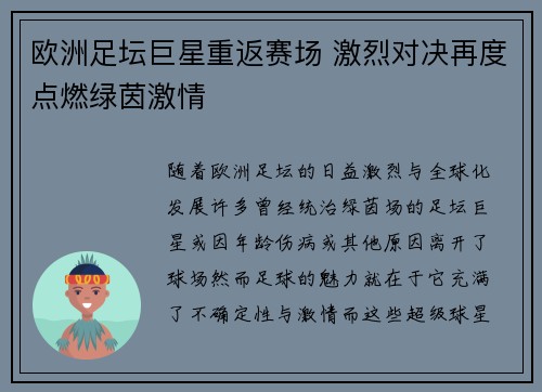 欧洲足坛巨星重返赛场 激烈对决再度点燃绿茵激情