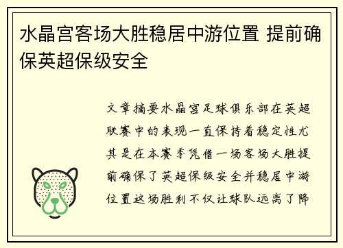 水晶宫客场大胜稳居中游位置 提前确保英超保级安全