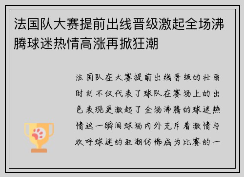 法国队大赛提前出线晋级激起全场沸腾球迷热情高涨再掀狂潮