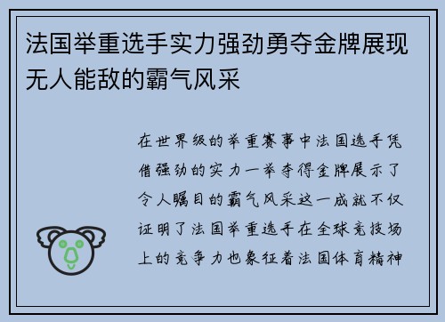 法国举重选手实力强劲勇夺金牌展现无人能敌的霸气风采