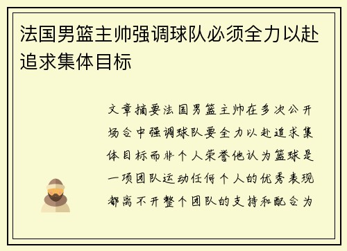 法国男篮主帅强调球队必须全力以赴追求集体目标