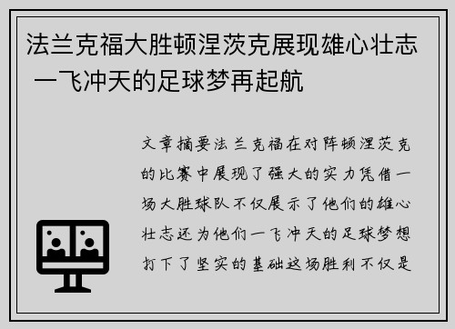 法兰克福大胜顿涅茨克展现雄心壮志 一飞冲天的足球梦再起航