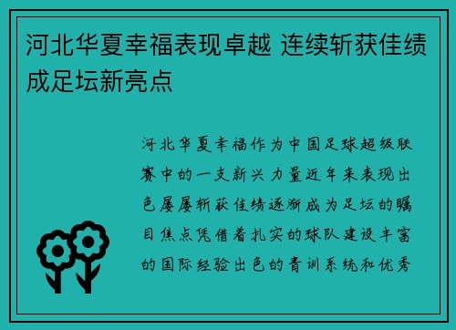 河北华夏幸福表现卓越 连续斩获佳绩成足坛新亮点