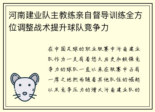 河南建业队主教练亲自督导训练全方位调整战术提升球队竞争力