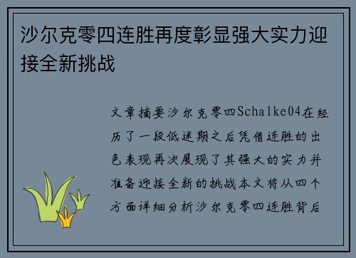 沙尔克零四连胜再度彰显强大实力迎接全新挑战