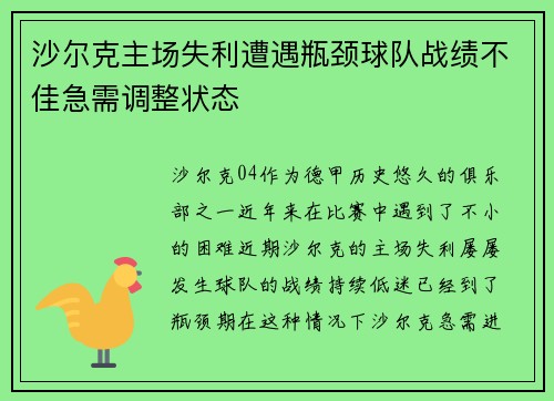 沙尔克主场失利遭遇瓶颈球队战绩不佳急需调整状态
