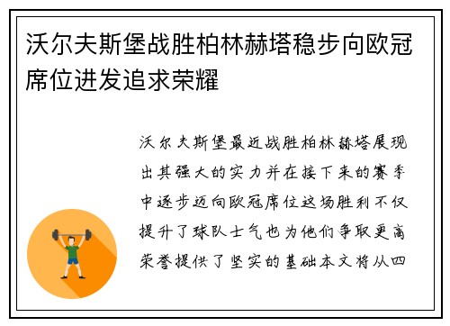 沃尔夫斯堡战胜柏林赫塔稳步向欧冠席位进发追求荣耀