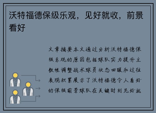 沃特福德保级乐观，见好就收，前景看好