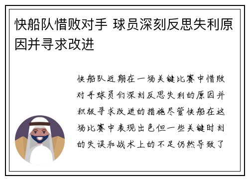 快船队惜败对手 球员深刻反思失利原因并寻求改进