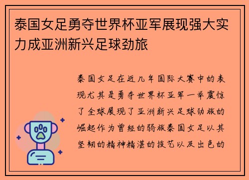 泰国女足勇夺世界杯亚军展现强大实力成亚洲新兴足球劲旅