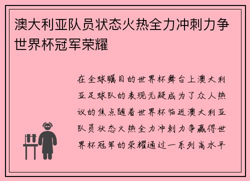 澳大利亚队员状态火热全力冲刺力争世界杯冠军荣耀