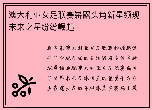 澳大利亚女足联赛崭露头角新星频现未来之星纷纷崛起