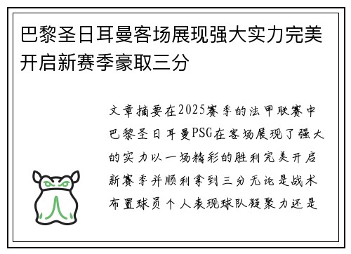 巴黎圣日耳曼客场展现强大实力完美开启新赛季豪取三分
