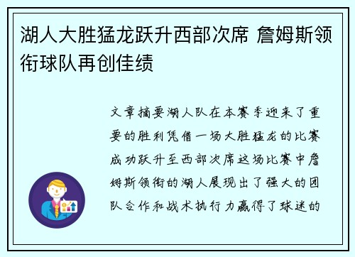 湖人大胜猛龙跃升西部次席 詹姆斯领衔球队再创佳绩