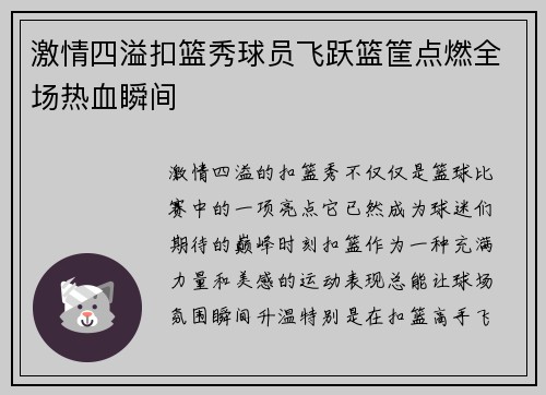 激情四溢扣篮秀球员飞跃篮筐点燃全场热血瞬间